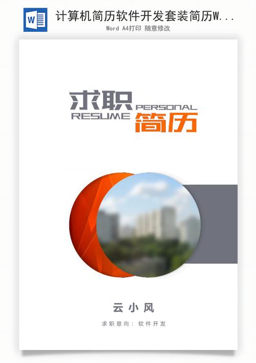 计算机软件开发简历套装 get你的技术范